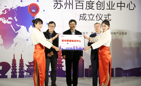 百度蘇州站創(chuàng)業(yè)中心落成，深挖區(qū)域O2O藍(lán)海市場